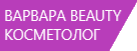 Варвара Демидова, косметолог в Москве